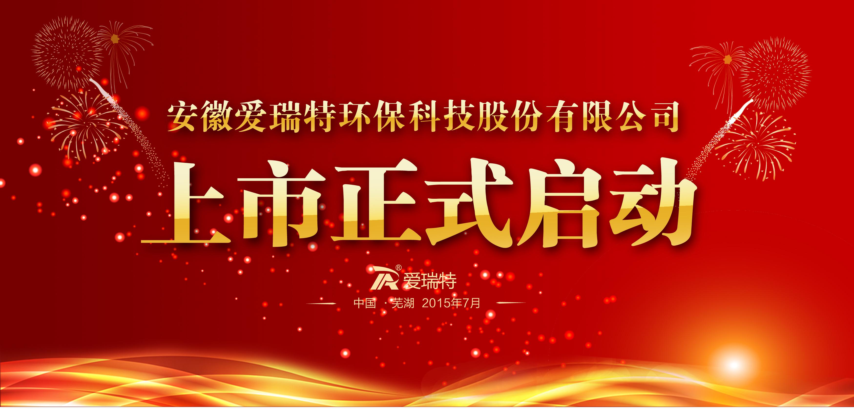 上市啟動(dòng)大會(huì)隆重召開！