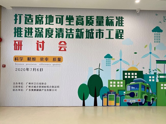 愛瑞特參加“打造席地可坐高質(zhì)量標(biāo)準(zhǔn)，推進(jìn)深度清潔新城市清潔研討會(huì)”取得圓滿成功！